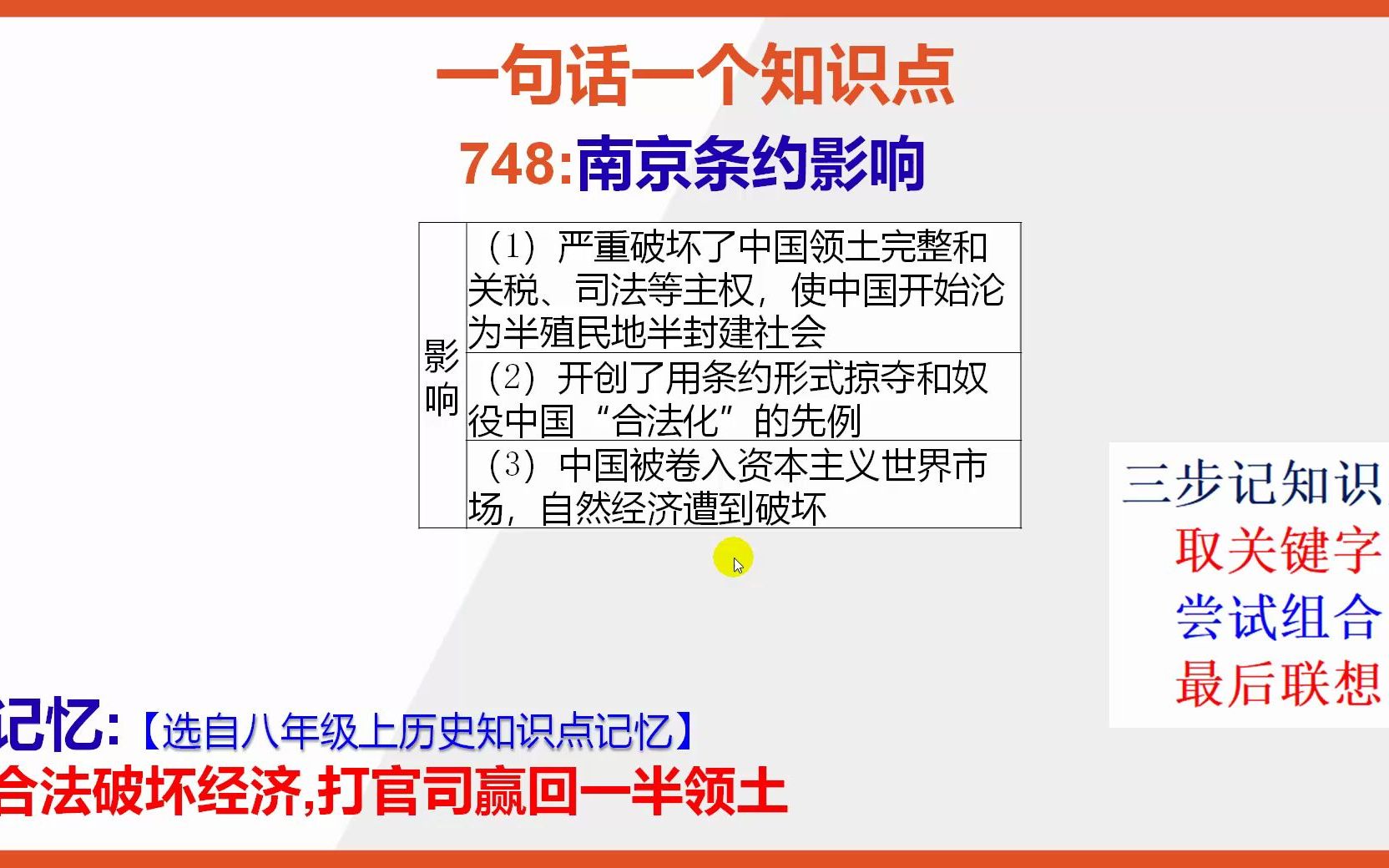 [图]八上历史：15秒巧背南京条约的影响