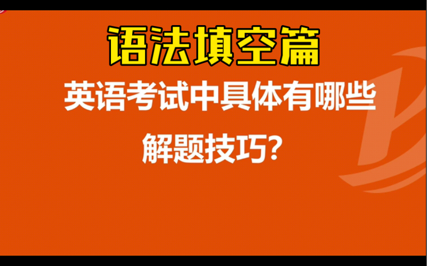 震惊!单词拼写不规范竟会被多扣4分?英语考试技巧与方法|高三语法复习哔哩哔哩bilibili