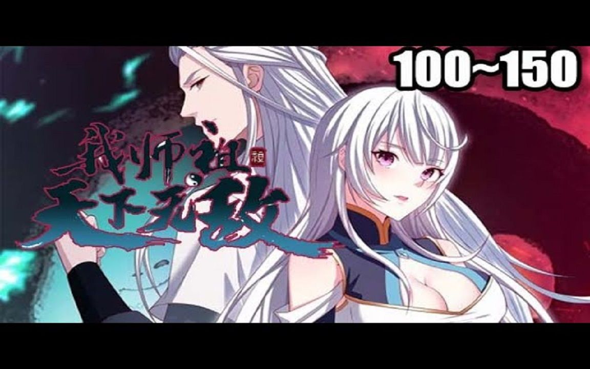 [图]《我师祖天下无敌》100—150超爽合集叶云穿越神魔妖鬼林立的武道世界，成为神龙宗宗主。闭关10万年，从古墓诈尸复出，出手就是神级的神兵和功法