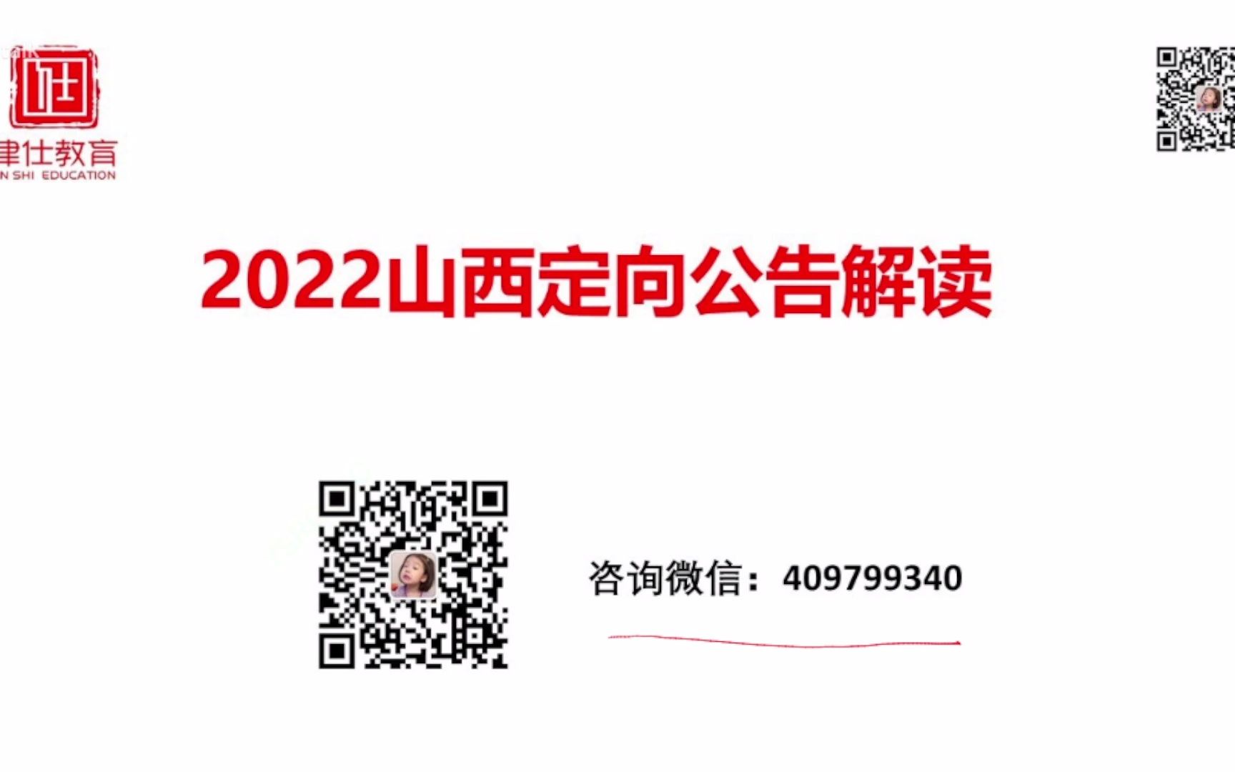 2022山西定向选调生公告解读哔哩哔哩bilibili