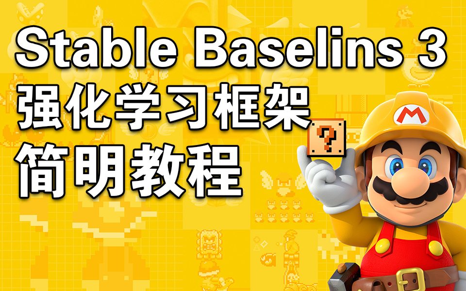 StableBaselines3强化学习框架简明教程,SB3,Stable Baseline哔哩哔哩bilibili