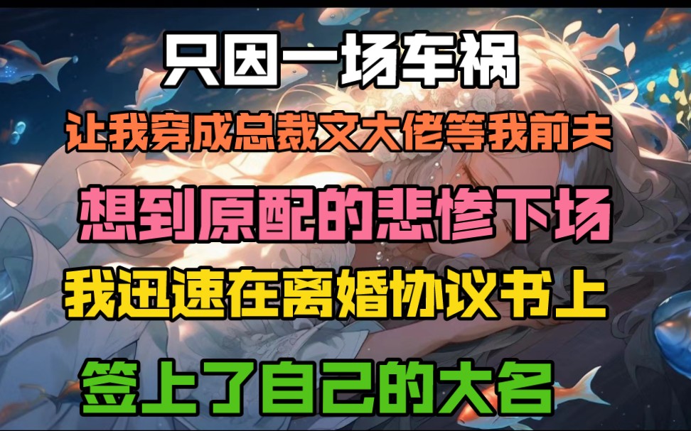 [图]只因一场车祸让我穿成总裁文里大佬的前夫，想到原配的悲惨下场，我迅速在离婚协议书上签上了自己的大名