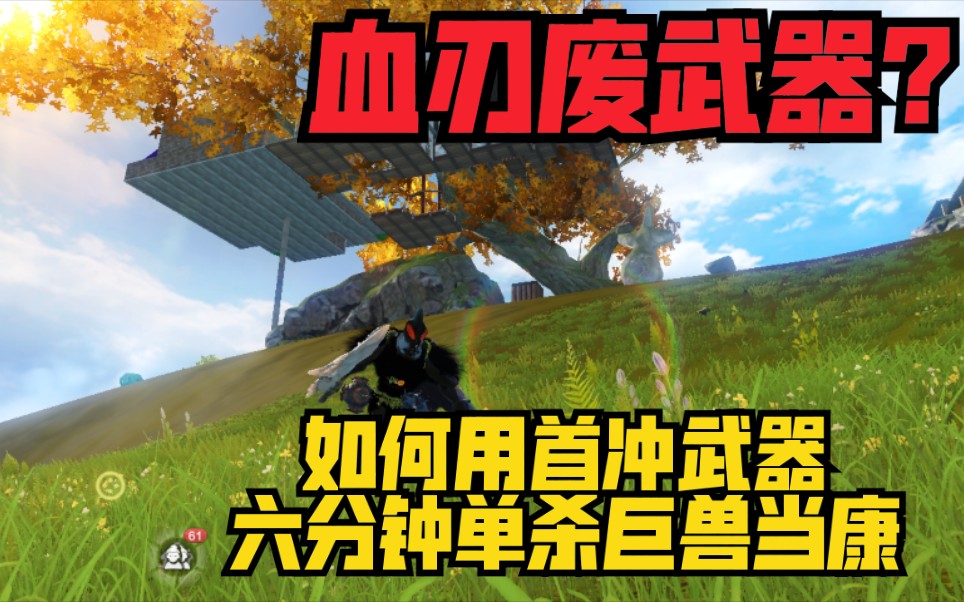 霸道总裁教你如何玩转血刃 妄想山海【武器大师第一期】_哔哩哔哩