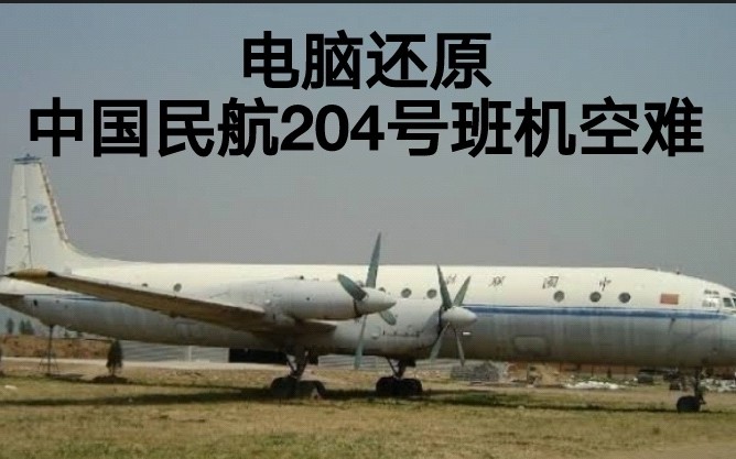 【沈阳空难模拟】中国民航204号班机事故(还原事发全过程)