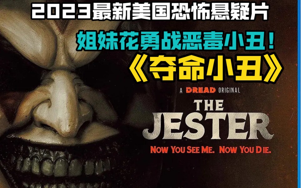 2023最新美国恐怖悬疑片《夺命小丑》姐妹花勇战恶毒小丑!