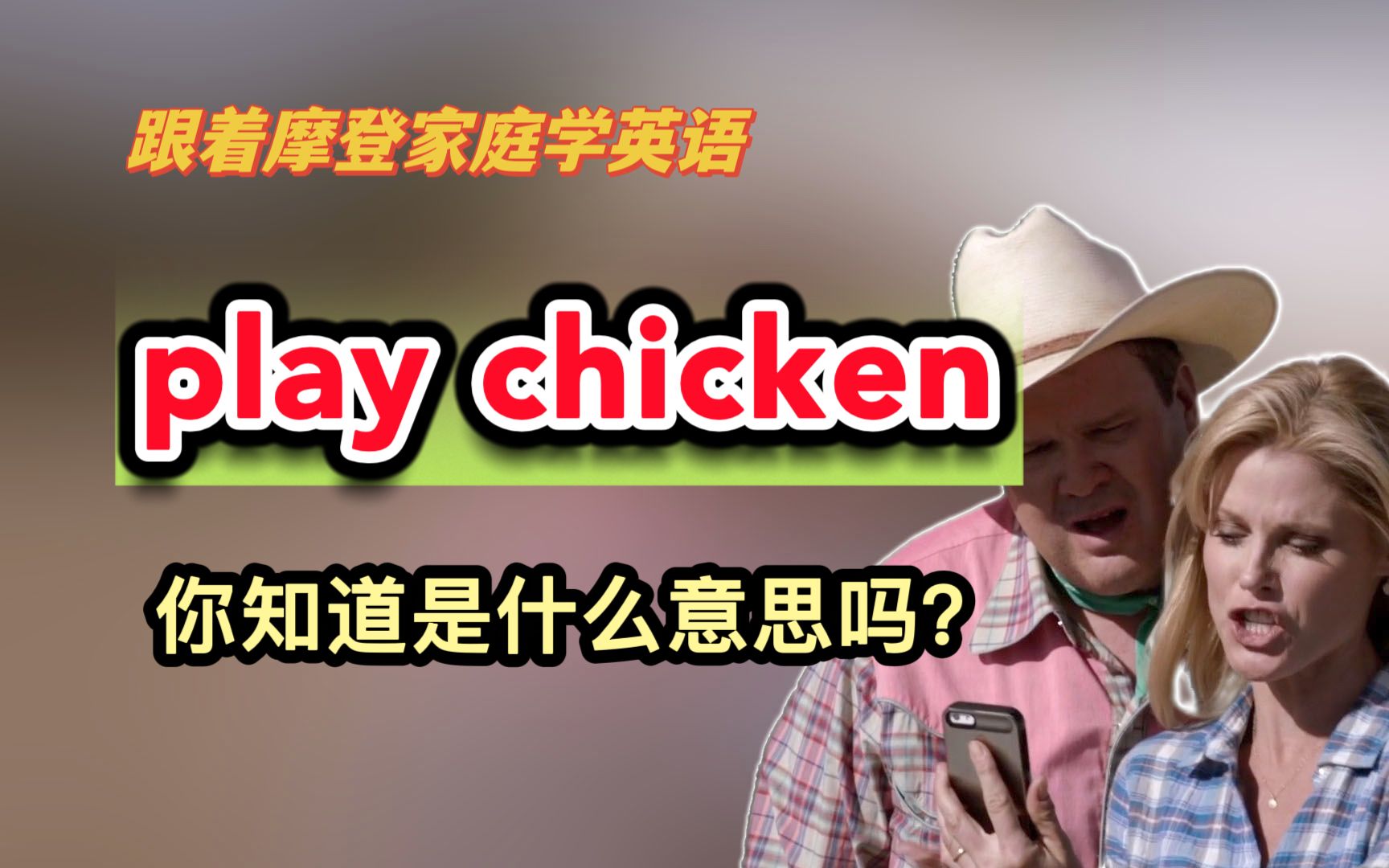 play chicken,你知道是什么意思吗?(第217期)哔哩哔哩bilibili