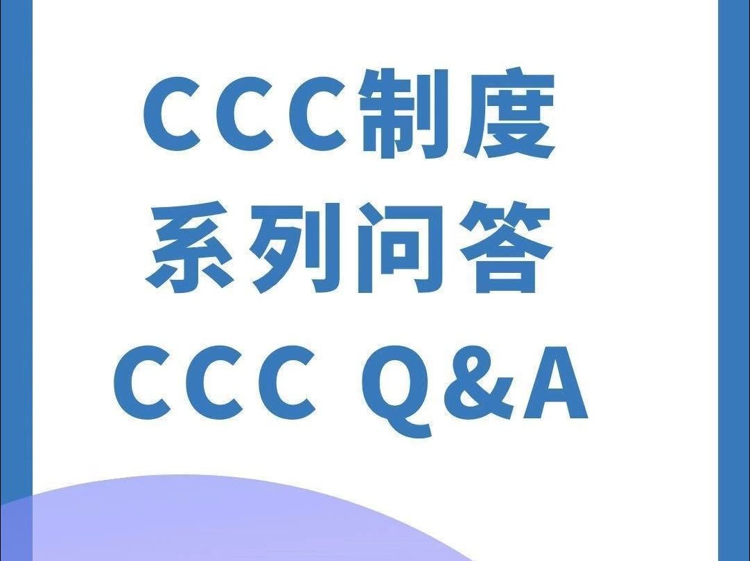 中国CCC认证系列问答——完成认证需要多少费用?哔哩哔哩bilibili