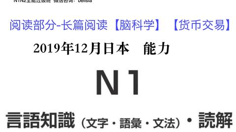 N1 日语能力考19年12月真题精讲 长篇阅读部分 脳科学 哔哩哔哩