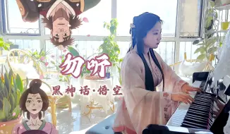 Descargar video: 【钢琴】勿听，黑神话：悟空 | 你还是和那时一样……笨呐……