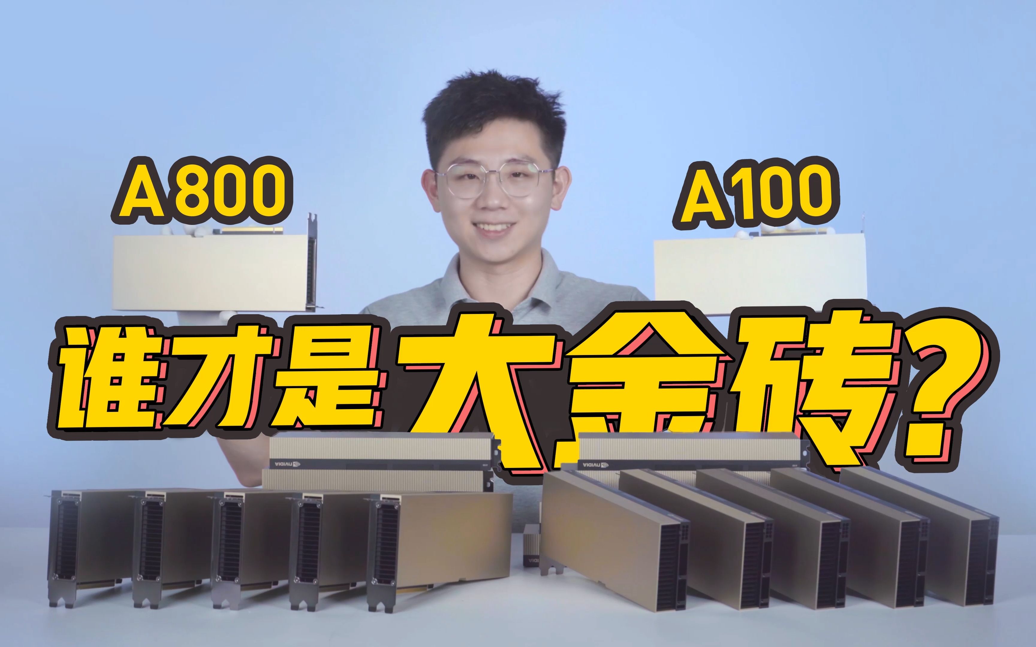 NVIDIA A100计算卡大金砖的"双胞胎弟弟"A800,两者区别有多大?哔哩哔哩bilibili