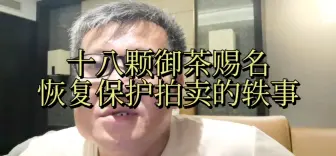 Download Video: 卖普洱的用十八颗拍卖来诋毁龙井天价，你不行！你不配！你不够！