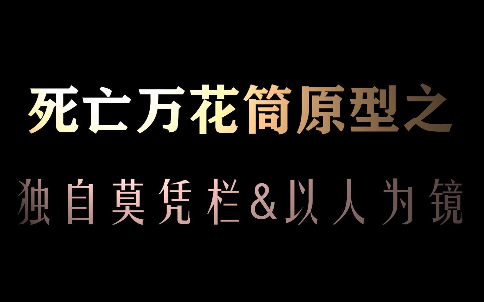 [图]【死亡万花筒】原型之独自莫凭栏&以人为镜