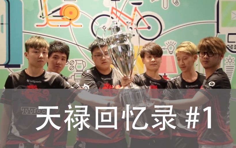 csgo天禄回忆dd粤语采访天禄来港轻松夺冠2016年天禄回忆录1