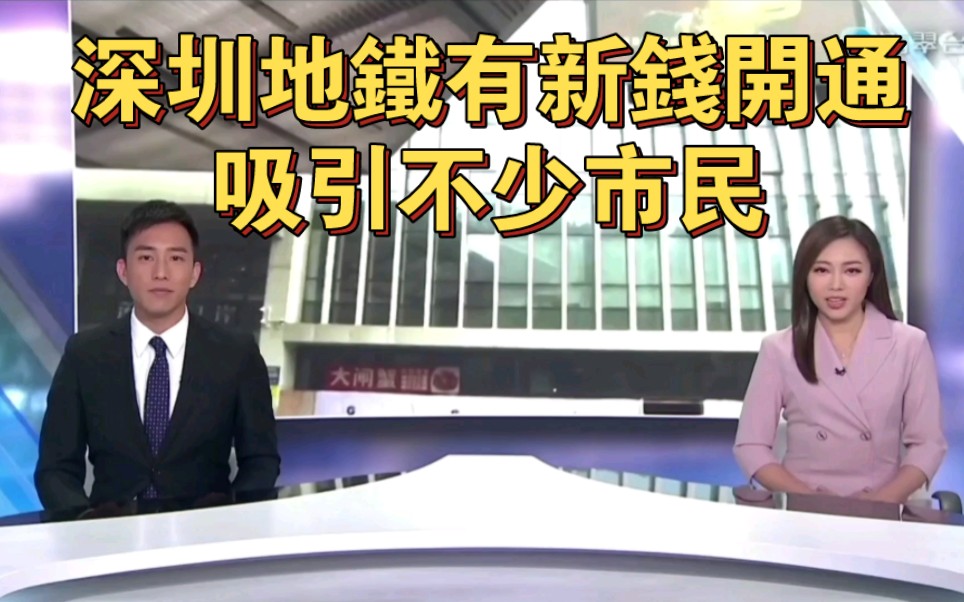 tvb翡翠臺六點半新聞:深圳地鐵有新錢開通,吸引不少市民2023-12-30