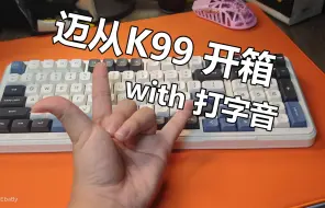 Download Video: 【迈从K99】云豹轴+苍玄蓝，开箱和打字音分享~