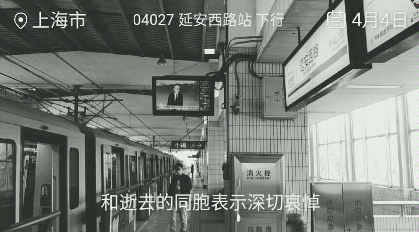 [图]【上海地铁】2020年4月4日10时默哀仪式全程录像——延安西路站（含字幕）