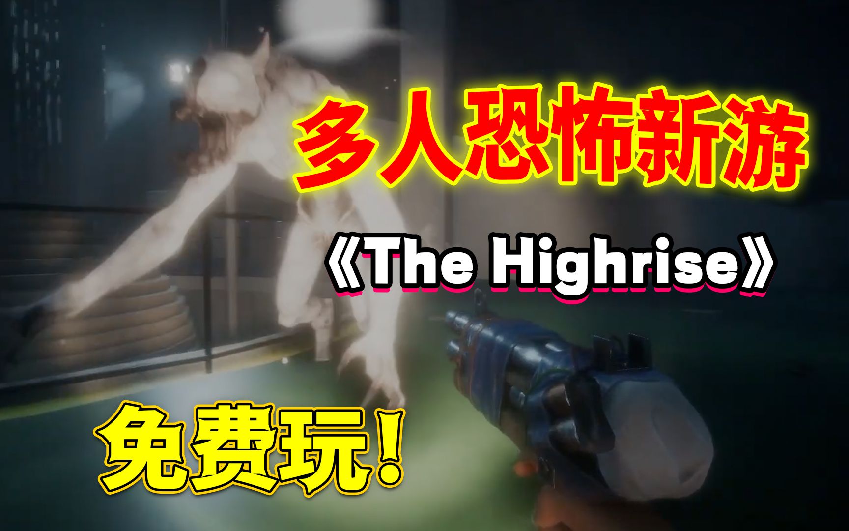 [图]Steam免费多人恐怖新游《The Highrise》入库下载-调中文-初阶攻略教程