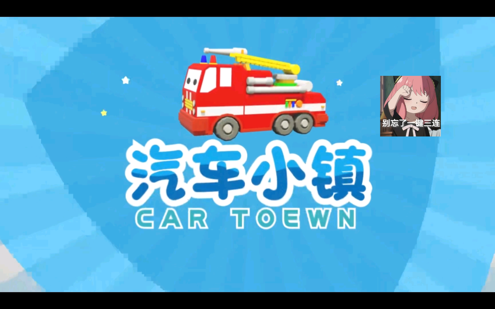 工程车好伙伴