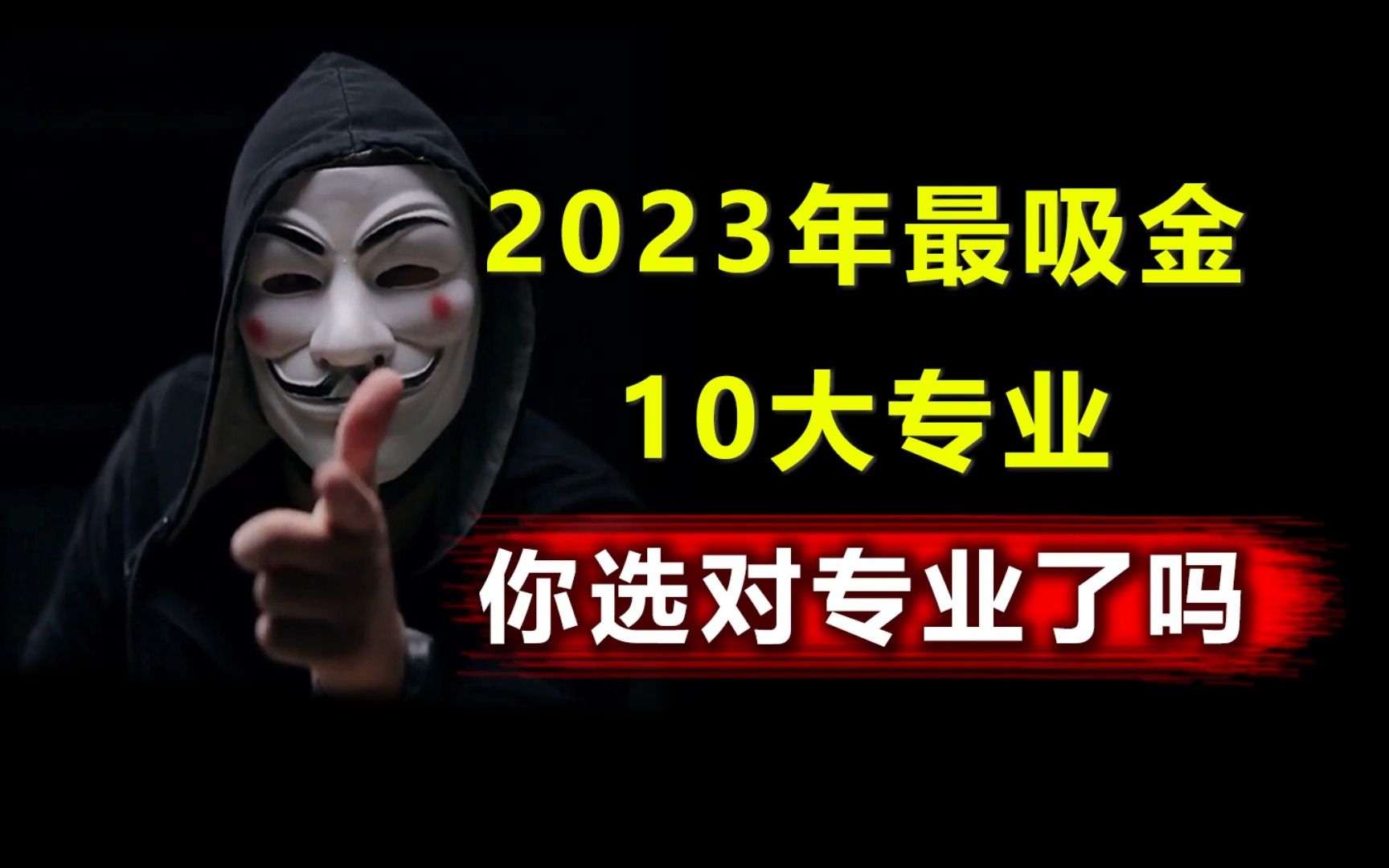 2023年最吸金的10大专业,有你的吗?哔哩哔哩bilibili