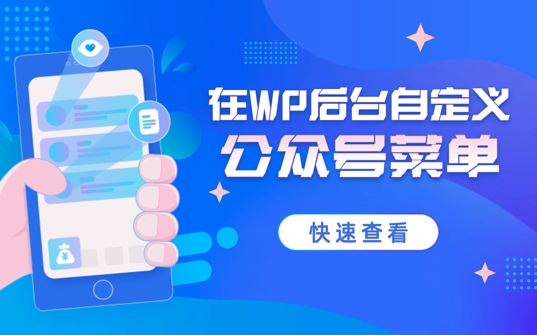 如何在WordPress后台自定义公众号菜单?哔哩哔哩bilibili