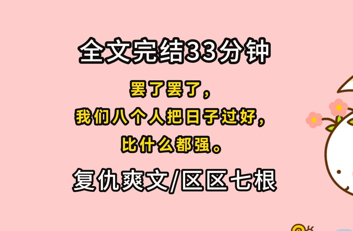 [图]【完结文/爽文/区区七根】罢了罢了，我们八个人把日子过好，比什么都强。