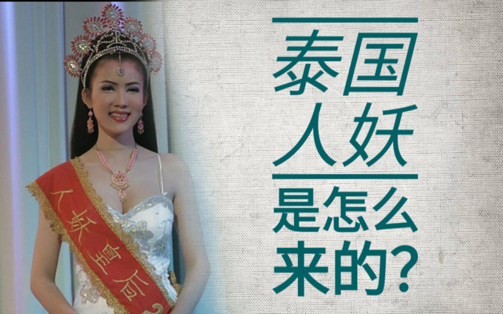活动作品泰国人妖是怎么来的揭秘泰国服务业背后的阴暗