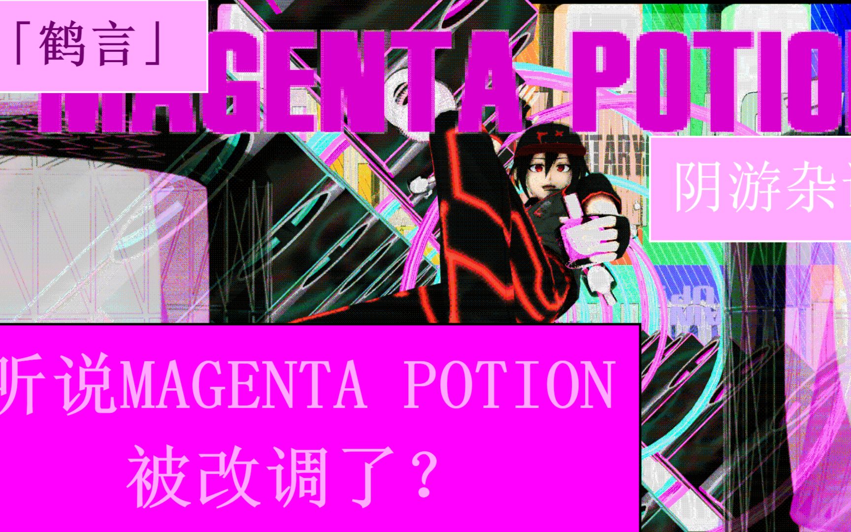 「鹤言的音游杂谈」曲《MAGENTA POTION》竟被改调发布到某音结果爆火?杂谈