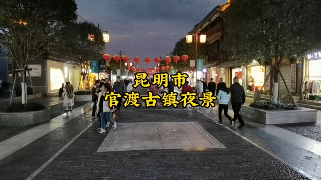 云南昆明:官渡古镇夜景,到处都是拍照打卡的好地方.哔哩哔哩bilibili