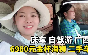 Descargar video: 2023年花6980元买辆面包车，床车自驾游广西！从玉林市出发，来到了博白县！