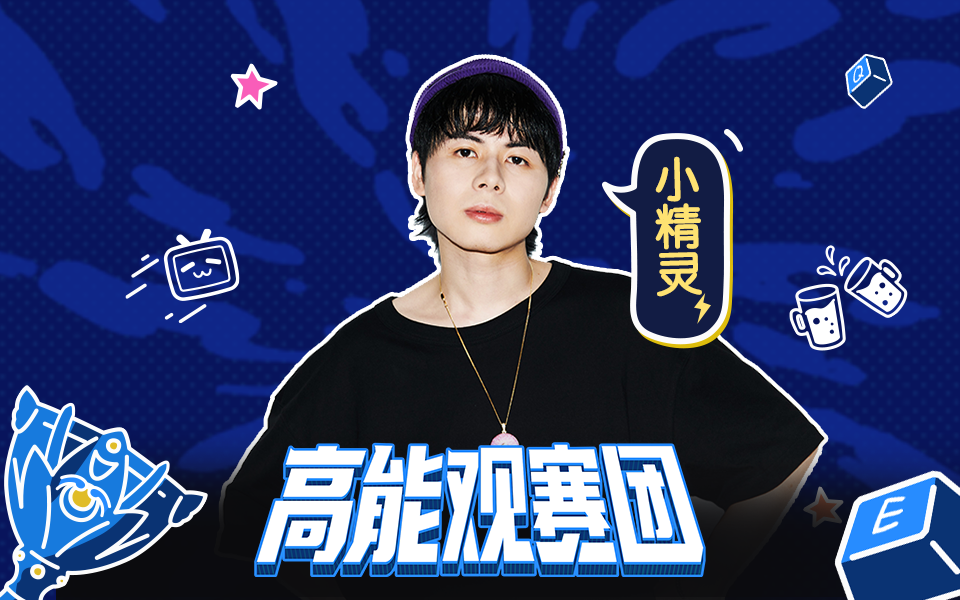 高能观赛团x说唱新世代小精灵起舞的卡西莫多高能来袭与你一起见证