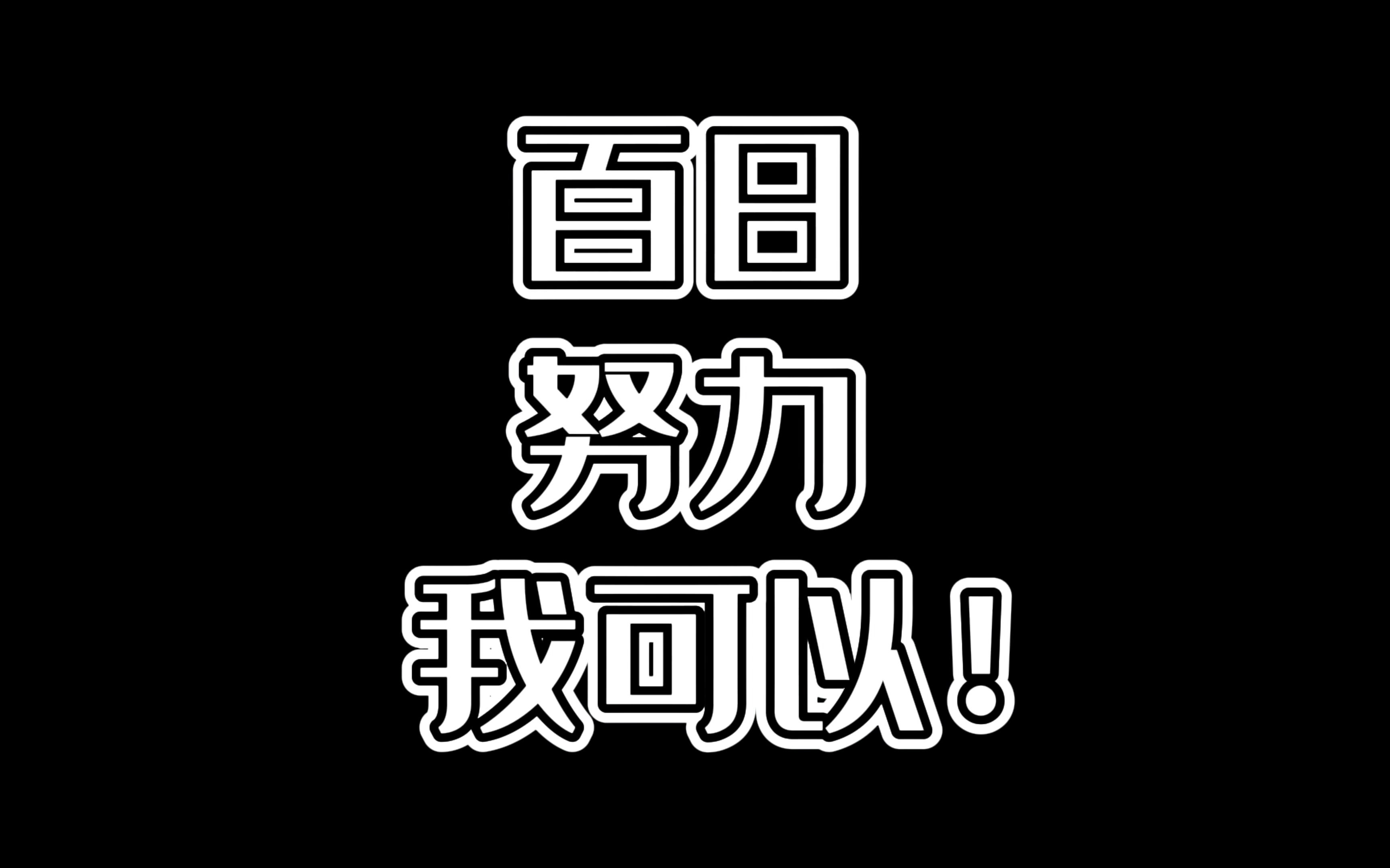 [图]《立洋外国语2022届百日誓师宣传片》