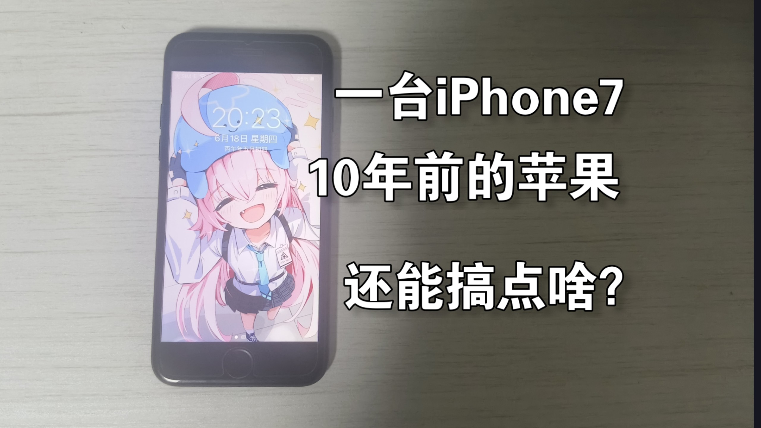 10年前的iPhone7还能搞点啥?
