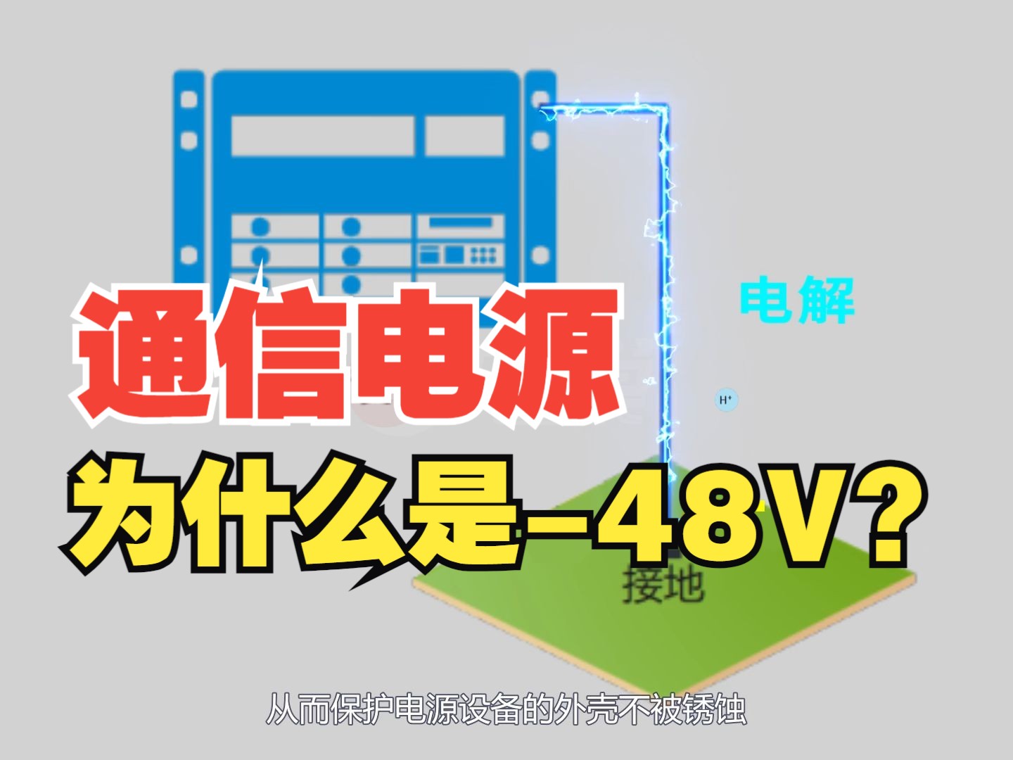 [图]通信电源为什么选择-48V而不是+48V？