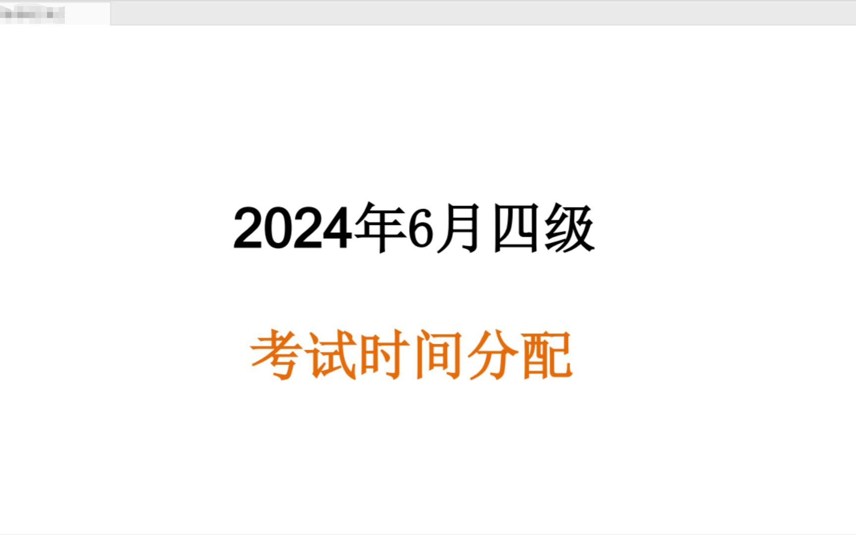 2024年6月英语四六级丨考试时间分配丨考前冲刺丨历年真题套卷丨答题卡哔哩哔哩bilibili