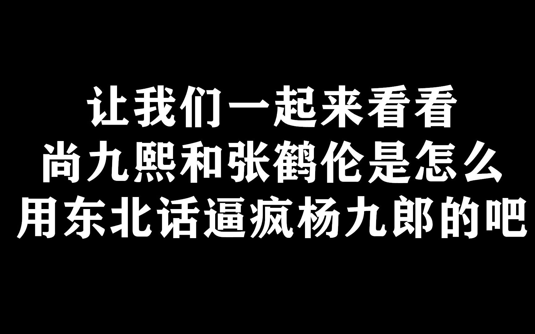 点进来看两个东北人在线逼疯北京人哔哩哔哩bilibili