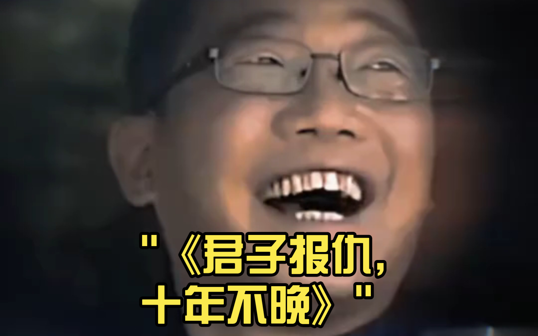 《君子报仇,十年不晚》