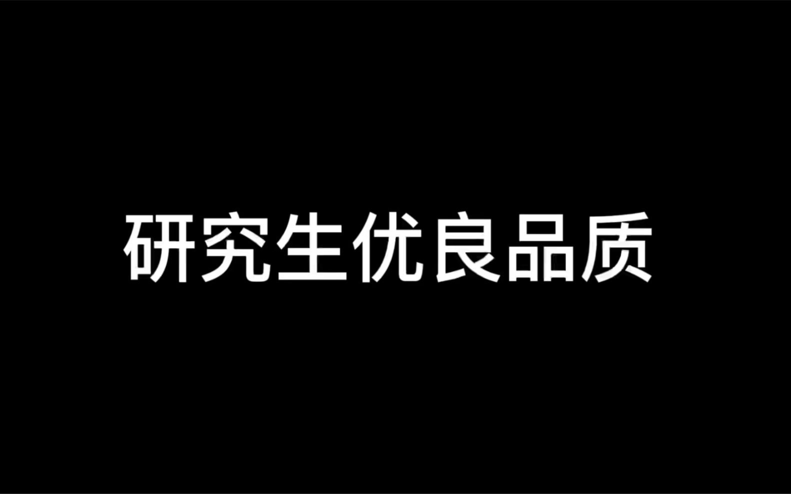 研究生的几大优良品质哔哩哔哩bilibili