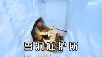 下载视频: 荒野建造：如果你在大雪中迷了路如何快速挖掘出雪洞并度过一晚