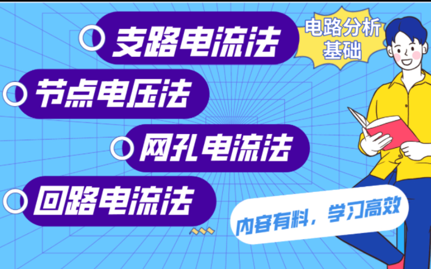 【电路例题】支路电流法、节点电压法、网孔电流法、回路电流法哔哩哔哩bilibili