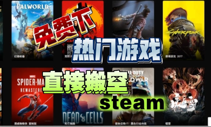 热门游戏免费下!直接搬空steam!再也不怕没游戏玩啦哔哩哔哩bilibili