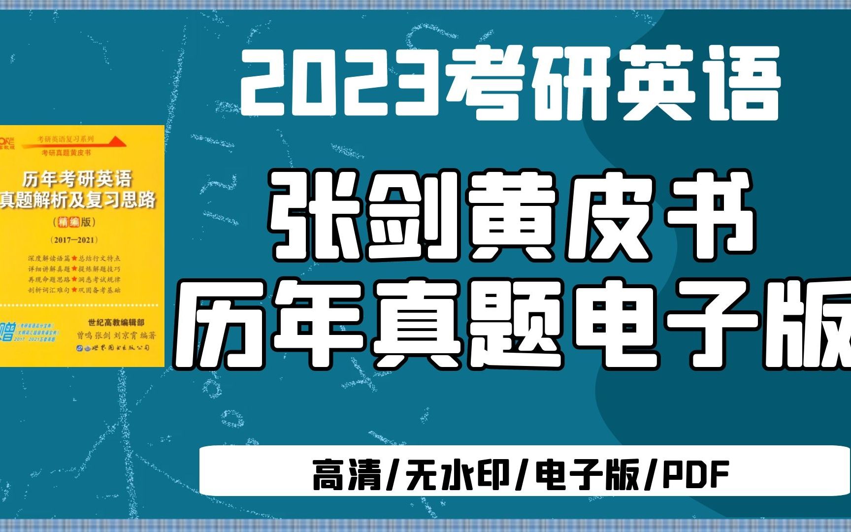 [图]2023考研英语张剑黄皮书 历年真题无水印电子版PDF 张剑阅读理解80篇 黄皮书大纲词汇