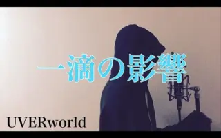 一滴の影響 搜索结果 哔哩哔哩 Bilibili 一滴の影響 搜索结果 哔哩哔哩 Bilibili