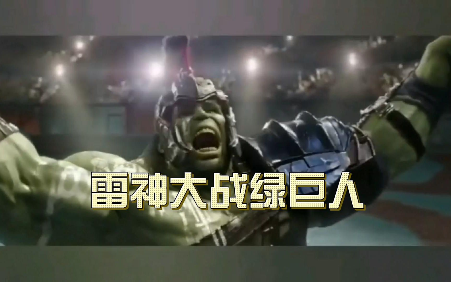 雷神大战绿巨人,雷神被打出被动,觉醒后暴虐浩克.