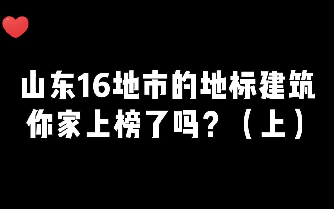 山东16地市地标性建筑哔哩哔哩bilibili