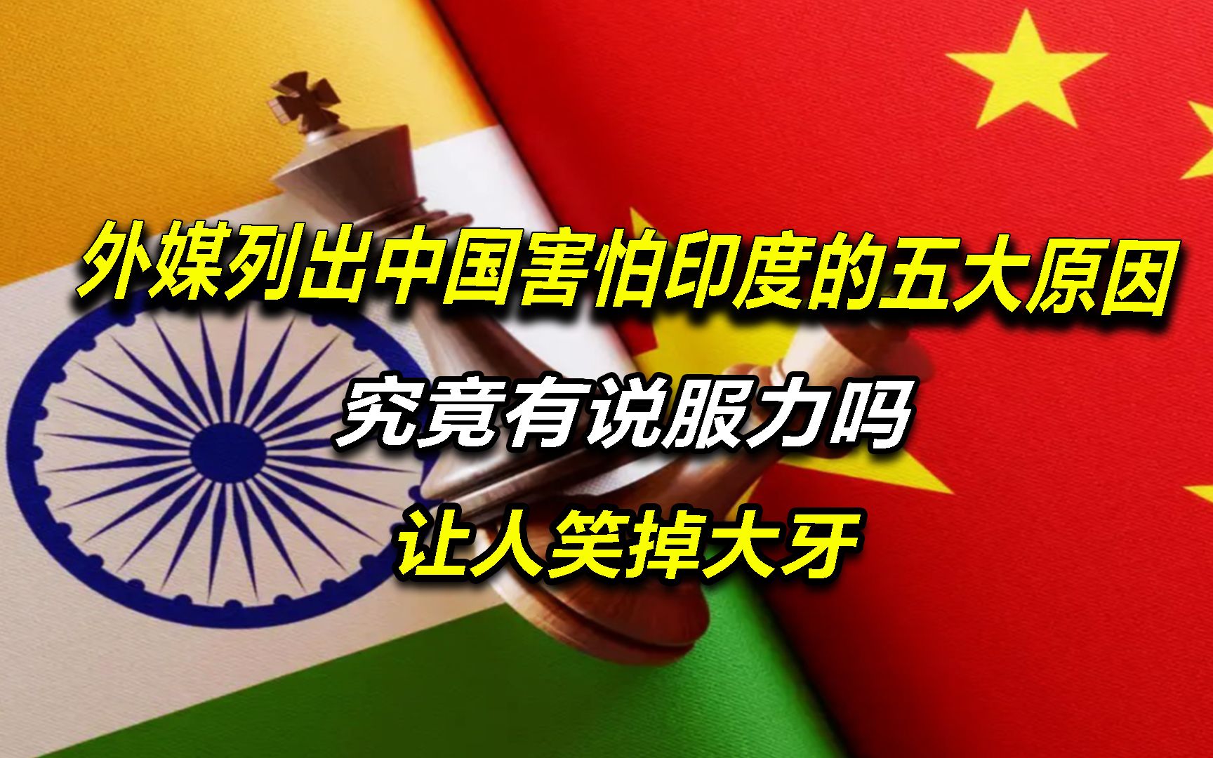 中国害怕印度吗?印度列出中国恐惧印度的5点原因,让人哭笑不得哔哩哔哩bilibili