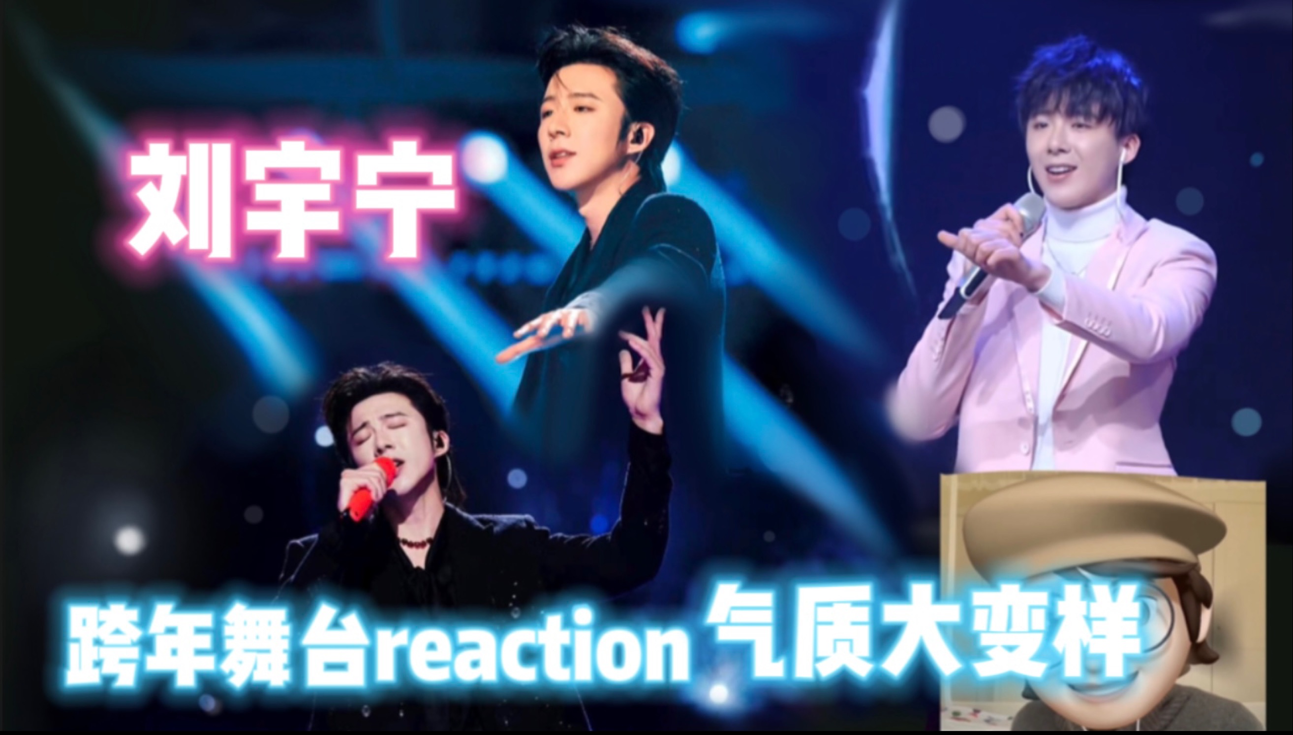 【刘宇宁】0108生日快乐 奶狗变野狼?出道4年舞台对比reaction哔哩哔哩bilibili