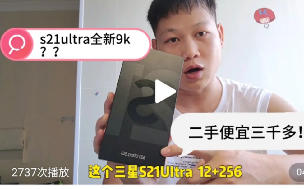 三星手机别买全新!9000多官网买的 s21 ultra 两个月不到,掉价三千哔哩哔哩bilibili