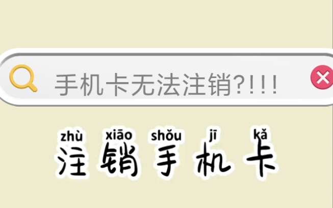 手机卡无法注销,一招解决哔哩哔哩bilibili