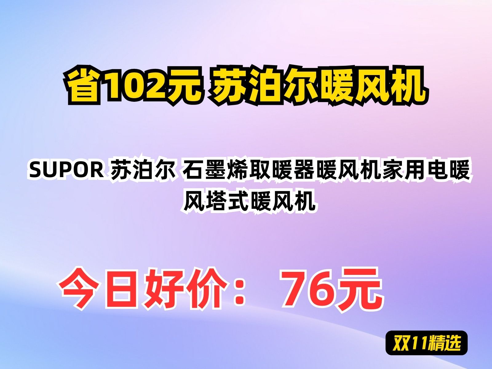 【省102.46元】苏泊尔暖风机SUPOR 苏泊尔 石墨烯取暖器暖风机家用电暖风塔式暖风机哔哩哔哩bilibili