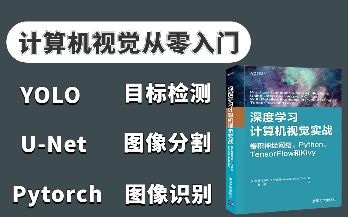 [图]从深度学习基础到计算机视觉实战！目标检测/图像分割/图像识别三大主流方向全详解！究极通俗易懂，草履虫都学的会！